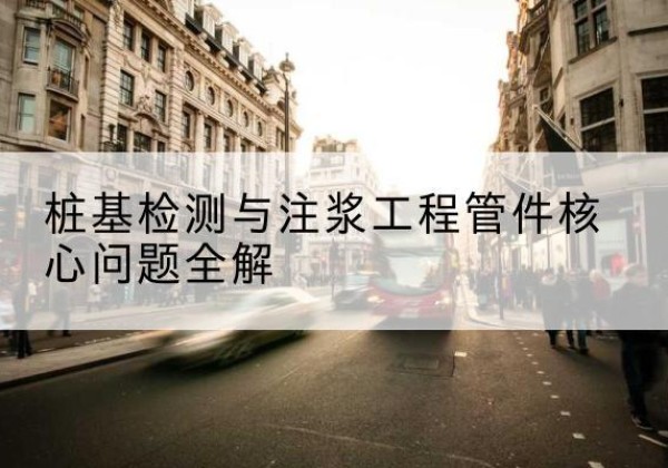 全州声测管常用规格有哪些？-桩基检测与注浆工程管件核心问题全解